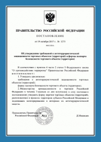 Паспорт антитеррористической защищенности торгового объекта в Оренбурге