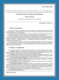 Паспорт безопасности химической продукции по ГОСТ 30333-2007 в Оренбурге