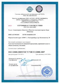 Сертификат менеджмента качества ISO 22000-2019 в Оренбурге